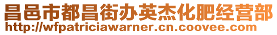 昌邑市都昌街辦英杰化肥經(jīng)營(yíng)部