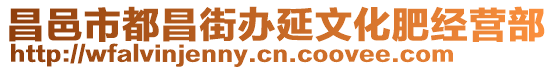 昌邑市都昌街辦延文化肥經(jīng)營部