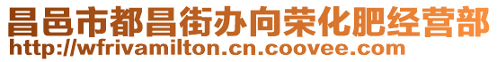 昌邑市都昌街辦向榮化肥經營部
