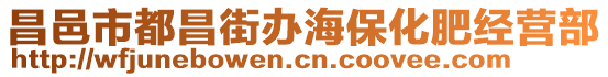 昌邑市都昌街辦海保化肥經(jīng)營(yíng)部
