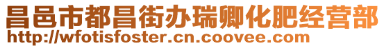 昌邑市都昌街辦瑞卿化肥經(jīng)營部