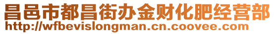 昌邑市都昌街辦金財化肥經營部