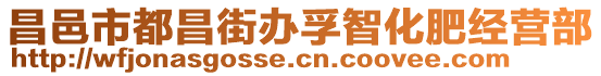 昌邑市都昌街辦孚智化肥經營部