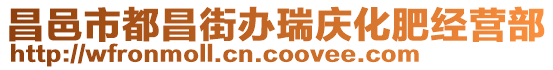 昌邑市都昌街辦瑞慶化肥經(jīng)營部