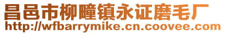 昌邑市柳疃鎮(zhèn)永證磨毛廠