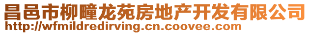 昌邑市柳疃龍苑房地產開發有限公司