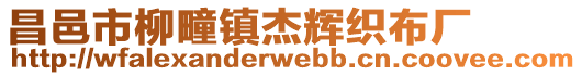 昌邑市柳疃鎮(zhèn)杰輝織布廠