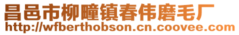 昌邑市柳疃鎮春偉磨毛廠