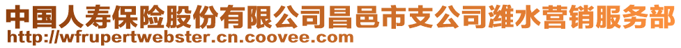 中國人壽保險股份有限公司昌邑市支公司濰水營銷服務部