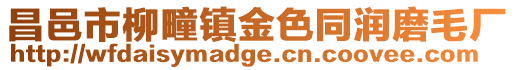 昌邑市柳疃鎮(zhèn)金色同潤磨毛廠