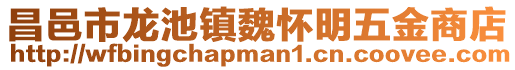 昌邑市龍池鎮魏懷明五金商店