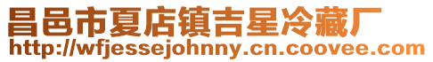 昌邑市夏店鎮吉星冷藏廠
