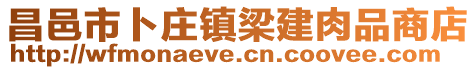 昌邑市卜莊鎮(zhèn)梁建肉品商店