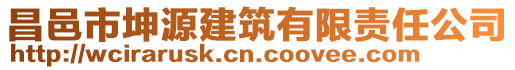 昌邑市坤源建筑有限責(zé)任公司