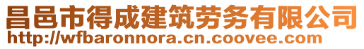 昌邑市得成建筑勞務有限公司