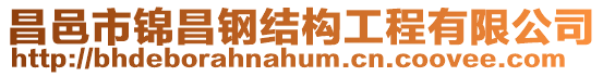 昌邑市錦昌鋼結構工程有限公司