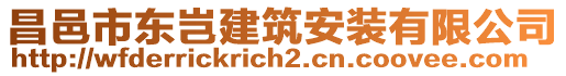 昌邑市東豈建筑安裝有限公司