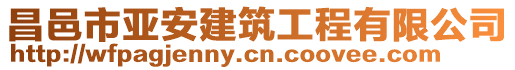 昌邑市亞安建筑工程有限公司