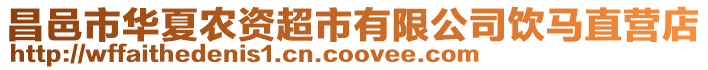 昌邑市華夏農(nóng)資超市有限公司飲馬直營(yíng)店