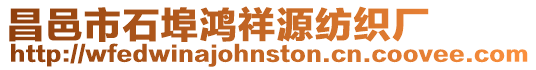 昌邑市石埠鴻祥源紡織廠