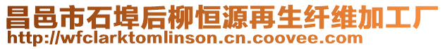 昌邑市石埠后柳恒源再生纖維加工廠