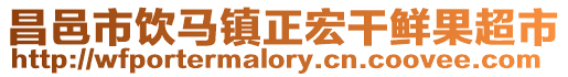 昌邑市飲馬鎮(zhèn)正宏干鮮果超市