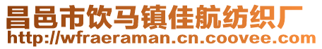 昌邑市飲馬鎮(zhèn)佳航紡織廠