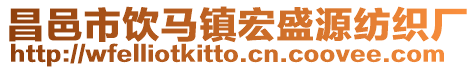 昌邑市飲馬鎮宏盛源紡織廠