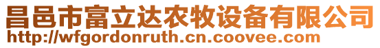 昌邑市富立達(dá)農(nóng)牧設(shè)備有限公司