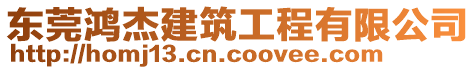 東莞鴻杰建筑工程有限公司