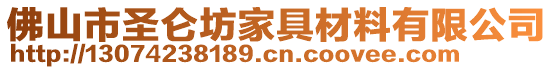 佛山市圣侖坊家具材料有限公司