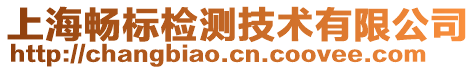 上海暢標檢測技術有限公司