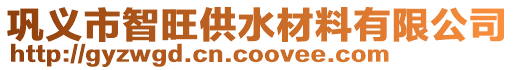 鞏義市智旺供水材料有限公司