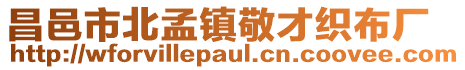 昌邑市北孟鎮(zhèn)敬才織布廠