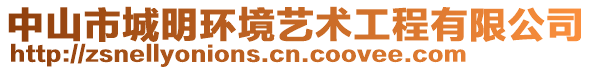 中山市城明環(huán)境藝術(shù)工程有限公司