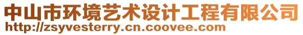 中山市環(huán)境藝術(shù)設(shè)計工程有限公司