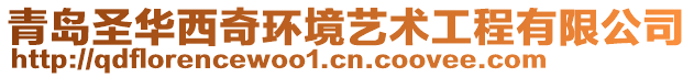 青島圣華西奇環(huán)境藝術工程有限公司