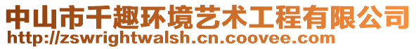 中山市千趣環境藝術工程有限公司