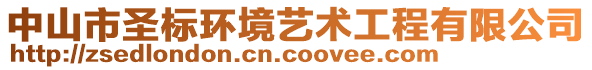 中山市圣標環境藝術工程有限公司