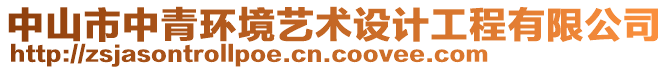 中山市中青環(huán)境藝術(shù)設(shè)計(jì)工程有限公司