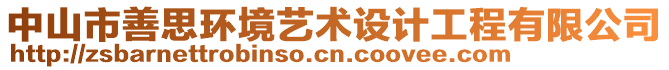 中山市善思環(huán)境藝術(shù)設(shè)計(jì)工程有限公司