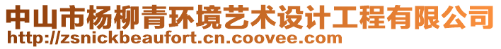 中山市楊柳青環(huán)境藝術(shù)設(shè)計工程有限公司