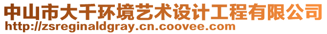 中山市大千環(huán)境藝術(shù)設(shè)計工程有限公司