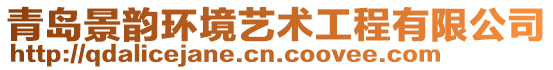 青島景韻環(huán)境藝術(shù)工程有限公司