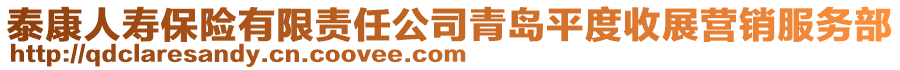 泰康人壽保險有限責任公司青島平度收展營銷服務(wù)部