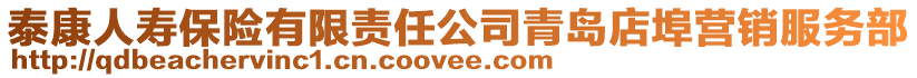 泰康人壽保險有限責(zé)任公司青島店埠營銷服務(wù)部