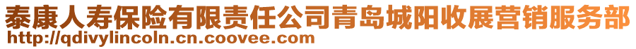 泰康人壽保險有限責任公司青島城陽收展營銷服務部