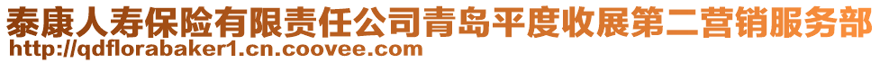 泰康人壽保險有限責任公司青島平度收展第二營銷服務部