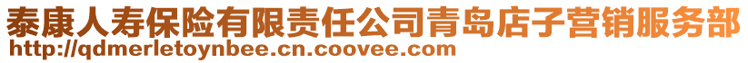 泰康人壽保險有限責(zé)任公司青島店子營銷服務(wù)部