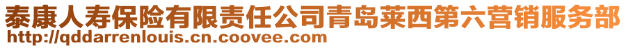 泰康人壽保險(xiǎn)有限責(zé)任公司青島萊西第六營(yíng)銷服務(wù)部